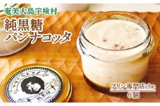 純黒糖 パンナコッタ（6個入り）こだわり 素材 人気 スイーツ デザート 洋菓子 奄美大島 宇検村 鹿児島【プリン専門店che】