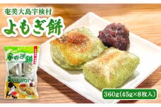 【 無農薬 】宇検村 美人草のよもぎ餅 【  奄美大島 伝統 よもぎ 使用 】ヨモギ 蓬 もち モチ 和菓子 わがし 