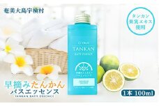 早摘み たんかん バスエッセンス 【 入浴剤 】 お風呂 バス 美容 リラックス タイム 疲労回復 香り タンカン