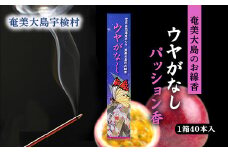【お線香】  ウヤがなし 【パッション香】 仏事 お香  パッションフルーツ フルーツ ルーム フレグランス リラックス