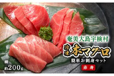本マグロ ( 赤身 )  200g 簡単 お刺身 冷凍 柵 宇検村産 鮪 海鮮 晩酌 刺し身 まぐろ さしみ 海鮮丼 生食用 