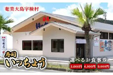 お食事券 ( 6,000円分 ) 寿司 いっちょう ギフト プレゼント 鹿児島県 奄美市 奄美大島 まぐろ マグロ すし 鮨 新鮮 旬 地元 海の幸 さかな 魚