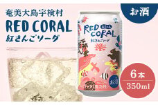 ハイボール RED CORAL 紅さんご ソーダ  (6本)  7度 アルコール 缶 黒糖 焼酎  スピリッツ 紅さんご ベース 手軽 焼酎 お酒 奄美開運酒造 奄美大島 宇検村 鹿児島