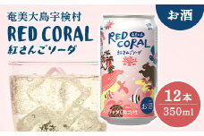 ハイボール RED CORAL 紅さんご ソーダ  (12本)  7度 アルコール 缶 黒糖 焼酎  スピリッツ 紅さんご ベース 手軽 焼酎 お酒 奄美開運酒造 奄美大島 宇検村 鹿児島