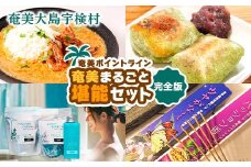 奄美まるごと 堪能 セット☆彡 完全版【 スパイス カレー ×4種 よもぎ餅 入浴剤 ×3種 アマミイモーレ お香 お線香×4種】ジビエ フルーツ 蓬 ヨモギ たんかん パッションフルーツ バス リラックス 備蓄 奄美ポイントライン 奄美大島 宇検村 鹿児島県