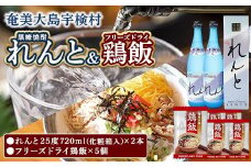黒糖焼酎 れんと＆鶏飯 (フリーズドライ) セット (720mlｘ2本・一人前×5個) けいはん 焼酎 お茶づけ 郷土料理 地元めし 奄美大島 宇検村 鹿児島 奄美大島開運酒造