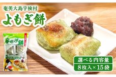 宇検村 美人草 よもぎ餅 15袋（1ケース）【  奄美大島 伝統 よもぎ 使用 】ヨモギ 蓬 もち モチ 和菓子 わがし 