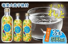 黒糖焼酎 ベース リキュール すっきりれんと たんかんフレーバー (500ml×3本) 焼酎 リキュール お酒 奄美大島 宇検村 鹿児島 奄美大島開運酒造