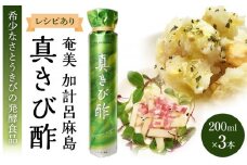 『真きび酢』200ml×3本＜奄美 加計呂麻島 本格きび酢＞
