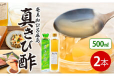 『真きび酢』500ml×2本＜奄美 加計呂麻島 本格きび酢＞