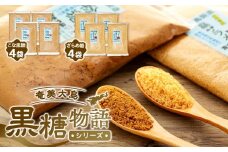 奄美大島黒糖物語シリーズ 計8袋セット（こな黒糖 500g×4袋・ざらめ糖 500g×4袋）【黒糖 純黒糖 黒砂糖 糖 砂糖 奄美黒糖 こな黒糖 粉黒糖 ざらめ糖 お取り寄せ 人気 おすすめ 奄美大島 鹿児島県 瀬戸内町 AE013】