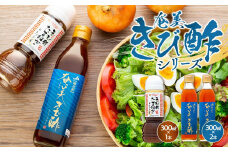 奄美きび酢シリーズ 計3本セット（奄美きび酢 300ml×2本・きび酢たまねぎドレッシング 300ml×1本）