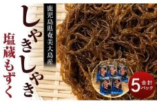 奄美 塩蔵もずく 2.5kg ( 500g×5袋 ) 詰め合わせ