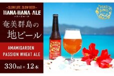 奄美群島地ビールAMAMIGARDEN PASSION WHEAT ALE(アマミガーデン パッションウィートエール) 12本入り
