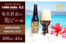 奄美群島地ビールAMAMIGARDEN KOKUTOU STOUT(アマミガーデン黒糖スタウト) 24本入り