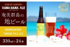 奄美群島地ビールAMAMIGARDEN TANKAN PALE ALE(アマミガーデン タンカンペールエール) 24本入り