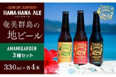 奄美群島地ビールAMAMIGARDEN 3種セット（330ml×各4本）