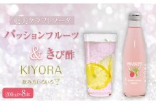 奄美クラフトソーダKYORA 計8本セット(パッションフルーツ＆きび酢)