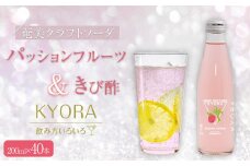 奄美クラフトソーダKYORA (パッションフルーツ＆きび酢) 200ml 計40本セット