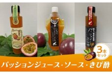 パッションジュース・ソース・きび酢 3本セット
