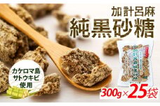 加計呂麻純黒砂糖（300g×25袋）【先行予約／数量限定】
