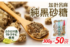 加計呂麻純黒砂糖（300g×50袋）【先行予約／数量限定】