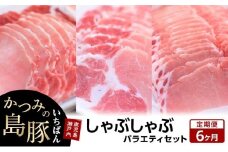 【定期便6か月】かつみの島豚いちばんしゃぶしゃぶバラエティセット 750g（250g×3パック）