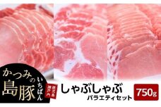 かつみの島豚いちばんしゃぶしゃぶバラエティセット750g（250g×3パック）
