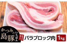 かつみの島豚いちばん豚バラブロック肉　 1kg【豚 豚バラ 豚肉 豚バラブロック 豚肉ブロック 肉 人気 おすすめ お取り寄せ 奄美大島 鹿児島県 瀬戸内町 AY007】