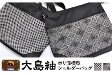大島紬　ポリ混横型ショルダーバッグ（泥　龍郷キュービック）