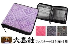 大島紬　ファスナー付き財布（龍郷　ピンク）