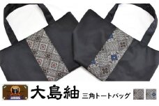 大島紬　三角トートバッグ（泥龍郷　青）