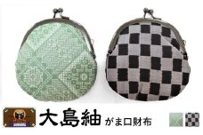 大島紬　がま口財布（龍郷　グリーン）