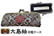 大島紬　印鑑ケース