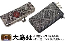 大島紬　印鑑ケース（朱肉入り）・キー付ドル入れ　2点セット