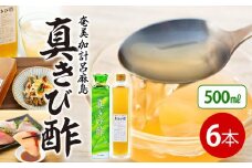 『真きび酢』500ml×6本＜奄美 加計呂麻島 本格きび酢＞