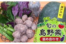 旬の島野菜詰め合わせ