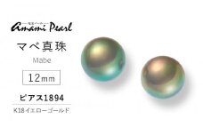 【奄美パール】マベ真珠 12mm K18イエローゴールドピアス1894