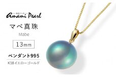 【奄美パール】マベ真珠 13mm K18イエローゴールドペンダント995