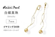 【奄美パール】白蝶真珠 7mm K18イエローゴールドイヤリング2469