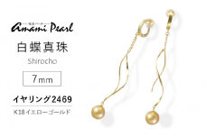 【奄美パール】白蝶真珠 7mm K18イエローゴールドイヤリング2469