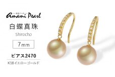 【奄美パール】白蝶真珠 7mm K18イエローゴールドピアス2470