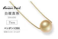 【奄美パール】白蝶真珠 7mm K18イエローゴールドペンダント396