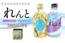 世界遺産登録記念・黒糖焼酎　れんと【奄美の風】300ml×2本セット＜専用化粧箱入り＞