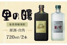 里の曙『原酒 43度  720ml』『白角 37度 720ml』2本セット　奄美大島　黒糖焼酎
