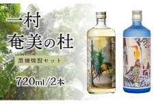 黒糖焼酎セット　奄美の杜　25度720ml・一村　25度720ml【町田酒造】