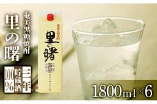 奄美黒糖焼酎 里の曙 長期貯蔵 紙パック 25度 1800ml×6本　奄美 黒糖焼酎 ギフト 奄美大島 お土産