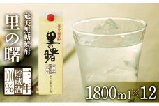 奄美黒糖焼酎 里の曙 長期貯蔵 紙パック 25度 1800ml×12本 奄美 黒糖焼酎 ギフト 奄美大島 お土産
