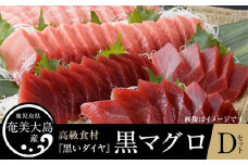 鹿児島県奄美大島産高級食材『黒いダイヤ』黒マグロ　Dセット