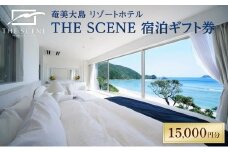 ホテル THE SCENE 宿泊ギフト券 15,000分【宿泊券 ペア宿泊券 人気宿泊券 ホテル宿泊券 奄美宿泊券 宿泊ギフト券 旅行券 旅行 観光 人気 おすすめ 奄美大島 鹿児島県 瀬戸内町】